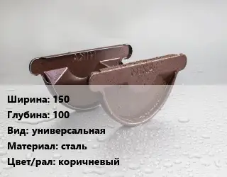 Заглушка желоба 150х100 универсальная сталь коричневый